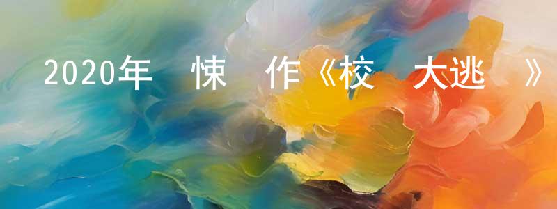 陳顯的個人主頁,2020年驚悚動作《校園大逃殺》BD中英雙字迅雷下載_深夜電影